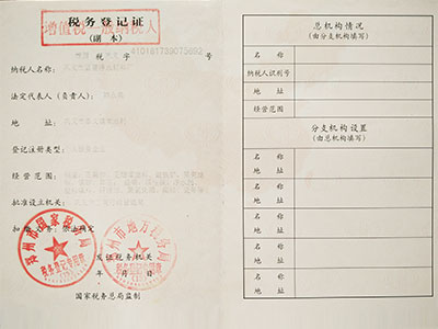 稅務(wù)登記證 稅務(wù)登記證